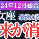 【乙女座】2024年12月おとめ座の奇跡✨運命を変えるチャンスと乙女座の新たな一歩のヒント🔮