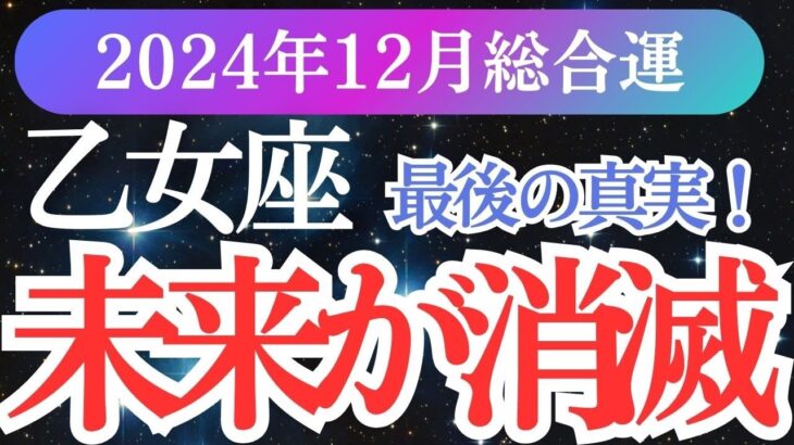 【乙女座】2024年12月おとめ座の奇跡✨運命を変えるチャンスと乙女座の新たな一歩のヒント🔮