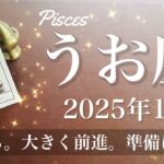 【うお座】2025年1月♓️準備完了！次のステージにいく扉、希望は本当にあった、克服した喜び、見えたよ、勢いよく前進