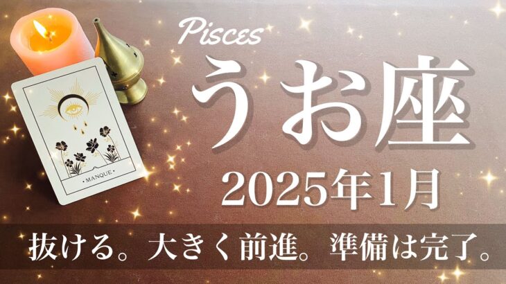 【うお座】2025年1月♓️準備完了！次のステージにいく扉、希望は本当にあった、克服した喜び、見えたよ、勢いよく前進