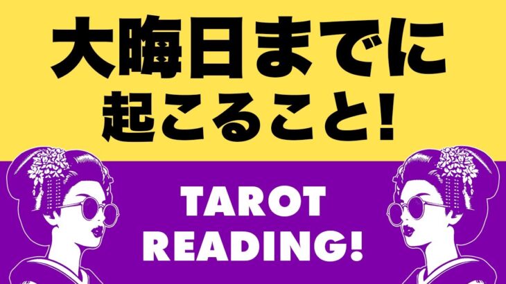 緊急⚠️まだ間に合います🌞大晦日までに起こることを全力タロット鑑定😎🪺【タロット占い・ルノルマンカード占い】ヘキサグラムスプレッドで全力カードリーディング🦸‍♀️✨