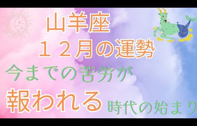 2024年山羊座♑️12月の運勢🌈🌈🌈今までの苦労が報われる時代の始まり🍀🍀🍀愛・経済・仕事・人間関係の豊かさを手に入れる