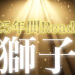 【獅子座🔮2025年運勢／年間保存版🔮】⭐️絶対に見て‼︎本当に鳥肌展開🥂奇跡・最高最強な一年になる獅子座さん⭐️