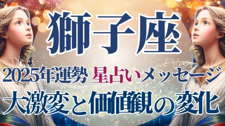 【2025 獅子座】2025年獅子座の運勢　幸運のご縁と価値観大変化の年🌟星占いのメッセージ【年間保存版】