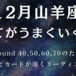 山羊座さん❗️すべてがうまくいきます❗️悩みも解決しますよー❗️