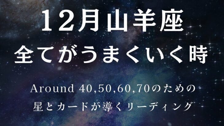 山羊座さん❗️すべてがうまくいきます❗️悩みも解決しますよー❗️