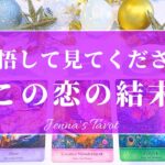 辛口あり⚠️覚悟して見てください🙇‍♀️【恋愛💕】この恋の結末はどうなる？【タロット🔮オラクルカード】片思い・復縁・複雑恋愛・音信不通・冷却期間・疎遠・あの人の気持ち・本音・恋の行方・未来・片想い