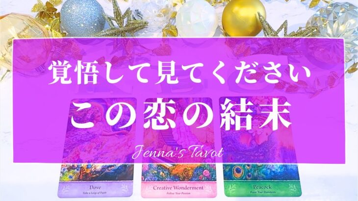 辛口あり⚠️覚悟して見てください🙇‍♀️【恋愛💕】この恋の結末はどうなる？【タロット🔮オラクルカード】片思い・復縁・複雑恋愛・音信不通・冷却期間・疎遠・あの人の気持ち・本音・恋の行方・未来・片想い