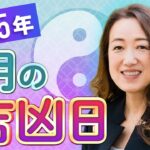 【2025年1月の吉凶日】誕生日と十二支から金運、集客&ビジネス、恋愛に良い日をチェック！