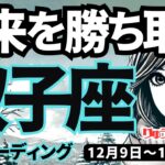 【双子座】♊️2024年12月9日の週♊️未来を勝ち取る。ご自身の苦手を乗り越えて豊かになる時。ふたご座。タロット占い