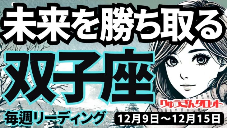 【双子座】♊️2024年12月9日の週♊️未来を勝ち取る。ご自身の苦手を乗り越えて豊かになる時。ふたご座。タロット占い