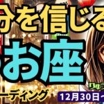 【魚座】♓️2024年12月30日の週♓️自分を信じる時。ぐだぐだした迷いはさっぱり解消し、理想の新年を迎える。タロット占い。うお座