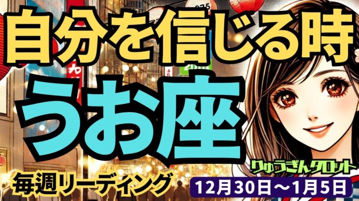 【魚座】♓️2024年12月30日の週♓️自分を信じる時。ぐだぐだした迷いはさっぱり解消し、理想の新年を迎える。タロット占い。うお座