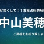 原因はこれか…。中山美穂さん