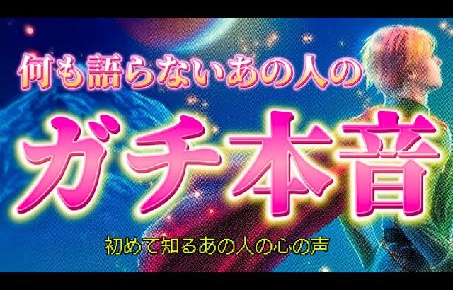 【赤裸々】無言を貫くあの人の超本音を深掘り！あの人の本当の気持ち💗とは？今後の動きや変化🌈も　個人鑑定級　透視タロット占い