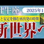 【おうし座】2025年1月の牡牛座の運勢：再出発と調和がテーマの1月。過去を手放し希望と人とのつながりで成長を掴む月