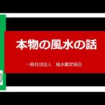 本物の風水の話43「風水で効果が出る人、出ない人！」