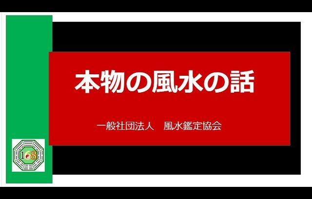 本物の風水の話43「風水で効果が出る人、出ない人！」