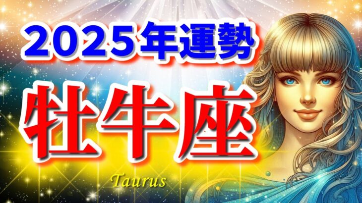 【牡牛座♉】2025年運勢🌈大激変の年☆運命の歯車が動き出す!🌟幸せをつかむ開運ヒント✨【年間保存版】Taurus 2025～恋愛 仕事 タロット占い～