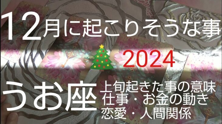 【うお座♓️12月運勢】🎄理想のゴールへ到達‼️楽しく成功‼️最高‼️#オラクルカード #カードリーディング#スピリチュアル #占い #運命#恋愛 #魚座#うお座#うお座12月#魚座12月#個人鑑定級