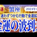 【かに座】2024年12月の蟹座の金運：豊かさの波が到来、迷わずつかむ行動で金運拡大！