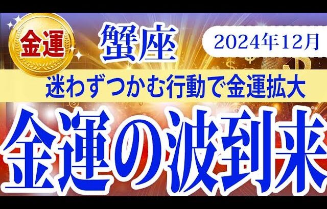 【かに座】2024年12月の蟹座の金運：豊かさの波が到来、迷わずつかむ行動で金運拡大！