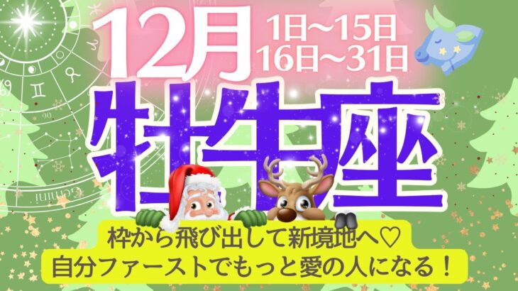 【牡牛座♉️さん🎄12月】枠から飛び出して新境地へ🎉自分ファーストでもっと愛の人になる🌹💖