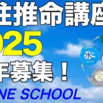 四柱推命講座　2025新年募集！