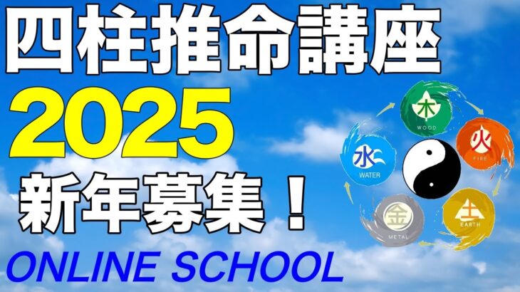 四柱推命講座　2025新年募集！