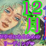 来ました！12月🎄✨魚座さん🩷👼🩷 準備はOK?切り拓く❣️新生魚座さんへの道🐉🐉🐉