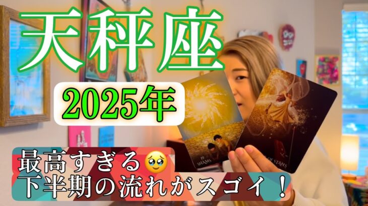 【天秤座】2025年の運勢　最高すぎる🥹下半期の流れがスゴイ！