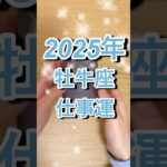 2025年牡牛座さん仕事運 #shorts #牡牛座 #仕事運