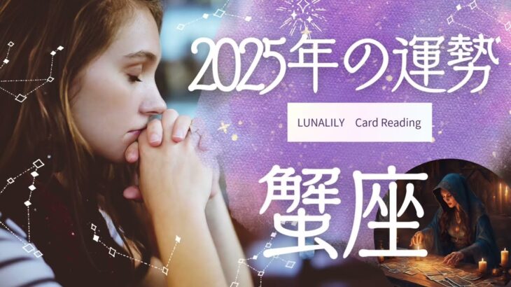 蟹座さん　2025年の運勢をタロットカード　ホロスコープ展開でみてみました！👀 2025年　全体　お仕事　人間関係　恋愛など・・・　#蟹座　#タロット　#占い