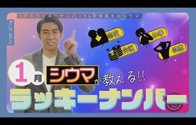 琉球風水志シウマが教える！2025年1月のラッキーナンバーは○○（KUKURU 2024年12月27日放送#77）※詳しい記事は概要欄 #占い #開運 #シウマ #パワースポット #ラッキーナンバー