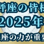 【占星術】天秤座2025年♎今こそ天秤座の力が求められるとき！星々からのメッセージ😀✨