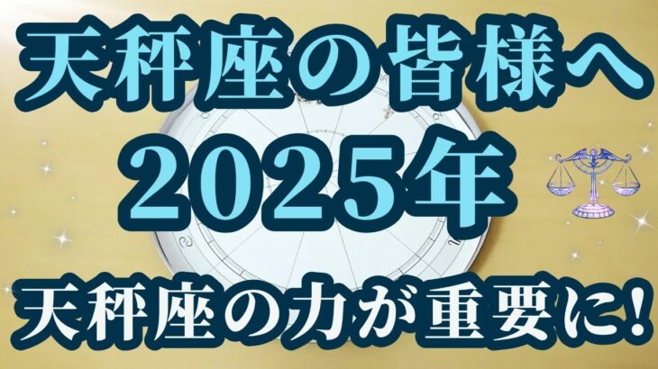 【占星術】天秤座2025年♎今こそ天秤座の力が求められるとき！星々からのメッセージ😀✨