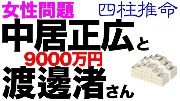 中居正広さんと渡邊渚さん　何があったの？