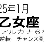 【乙女座】　2025年1月　大変化を迎える　奇跡の連続