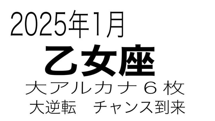 【乙女座】　2025年1月　大変化を迎える　奇跡の連続