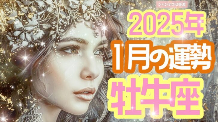 🌹🕊2025年1月の運勢【牡牛座】お仕事・人間関係＆恋愛・金運🗝️🌹#牡牛座