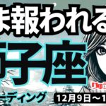 【獅子座】♌️2024年12月9日の週♌️報われる時が来た。これだけ頑張っている私。良いお知らせがやってくる。しし座。タロット占い