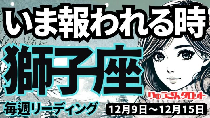 【獅子座】♌️2024年12月9日の週♌️報われる時が来た。これだけ頑張っている私。良いお知らせがやってくる。しし座。タロット占い