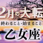 【乙女座♍️12月】もうすぐ夜明け🌄本当にお疲れ様さまでした！もっと楽に生きられる🌈あなたが主役のターンです✨