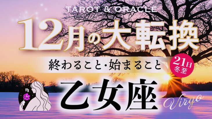 【乙女座♍️12月】もうすぐ夜明け🌄本当にお疲れ様さまでした！もっと楽に生きられる🌈あなたが主役のターンです✨