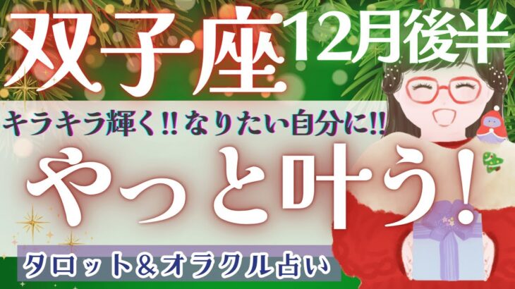 【双子座】風向きが変わる!! チャンスを掴んで!! 努力が実る時💝✨【仕事運/対人運/家庭運/恋愛運/全体運】12月運勢  タロット占い