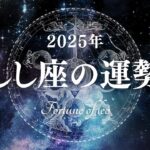 【占い】スタートダッシュが肝心！？2025年しし座の運勢！【西洋占星術 獅子座】