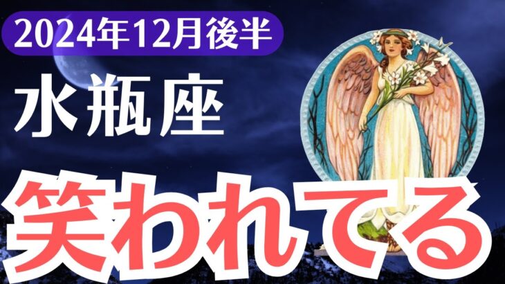 【水瓶座】2024年12月後半みずがめ座『笑われている』その真実と驚くべき未来とは？