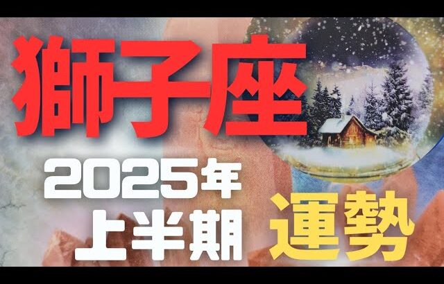 【獅子座♌】Leo 2025年上半期の運勢✨理想のセルフイメージ確立～飛躍✨#獅子座#タロット#ageha