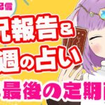 【雑談】今年最後の定期配信！のんびり雑談＆三択占い【Vtuber】【占い】【virtualyoutuber】【初見さん歓迎】