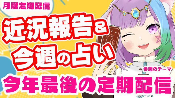 【雑談】今年最後の定期配信！のんびり雑談＆三択占い【Vtuber】【占い】【virtualyoutuber】【初見さん歓迎】